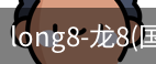 long8国际